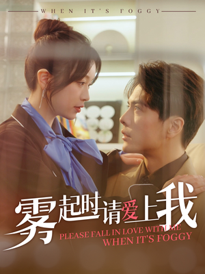 雾起时请爱上我 《雾起时请爱上我》短剧免费看全集