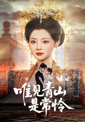 唯见青山是常怜 《唯见青山是常怜》短剧高清看全集
