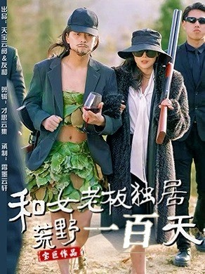 和女老板独居荒野一百天 《和女老板独居荒野一百天》短剧高清画质看到爽