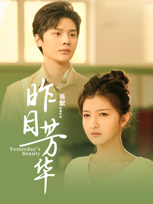 昨日芳华 《昨日芳华》短剧直接看到大结局