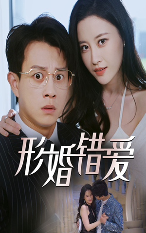 形婚错爱 《形婚错爱》短剧已完结