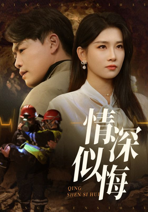 情深似悔 《情深似悔》短剧全集直接看