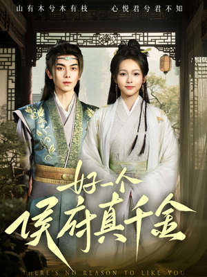 好一个侯府真千金 《好一个侯府真千金》短剧免费看全集