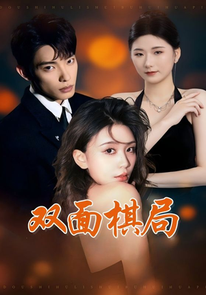 双面棋局 《双面棋局》短剧全集免费在线看