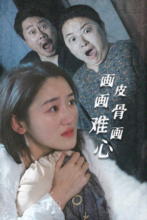 画皮画骨难画心 《画皮画骨难画心》短剧全集都在这里了