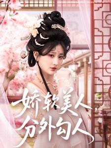 《娇软美人，分外勾人》短剧一口气看到大结局