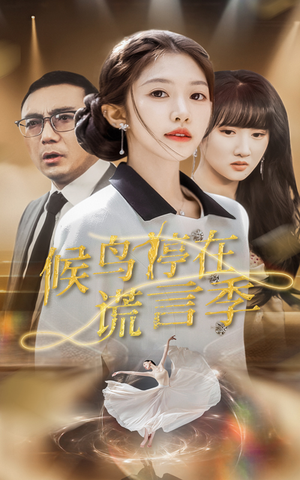 候鸟停在谎言季 《候鸟停在谎言季》短剧高清全集