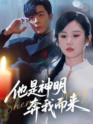 他是神明奔我而来 《他是神明奔我而来》短剧高清画质看到爽