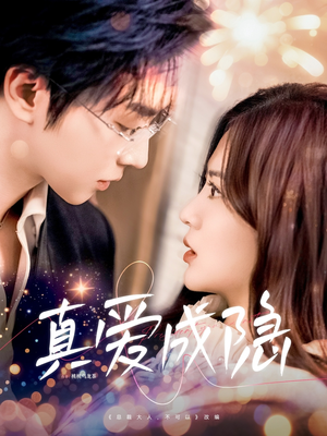 真爱成隐 《真爱成隐》短剧全集免费看