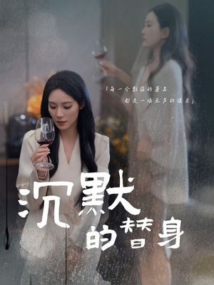 沉默的疯子 《沉默的疯子》短剧全集免费看