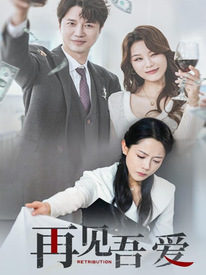 再见吾爱 《再见吾爱》短剧全集这里全都有