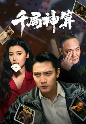 千局神算 《千局神算》短剧高清已完结