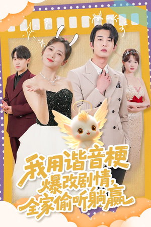 我用谐音梗爆改剧情,全家偷听躺赢 《我用谐音梗爆改剧情,全家偷听躺赢》2024短剧排行榜