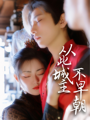 从此城主不早朝 《从此城主不早朝》短剧高清免费看全集
