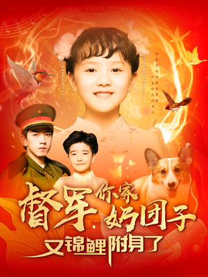 督军,你家奶团子又锦鲤附身了 《督军,你家奶团子又锦鲤附身了》最新热门短剧