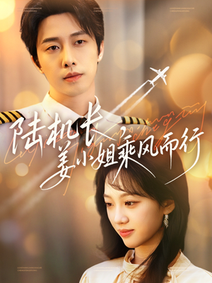 陆机长,姜小姐乘风而行 《陆机长,姜小姐乘风而行》短剧免费看全集