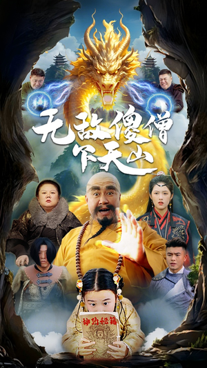 无敌傻僧下天山 《无敌傻僧下天山》短剧全集都是高清的