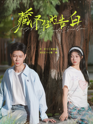 藏不住的告白 《藏不住的告白》短剧可以免费看全集