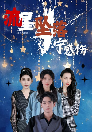 流星坠落宁感伤 《流星坠落宁感伤》短剧全集都是高清的哦
