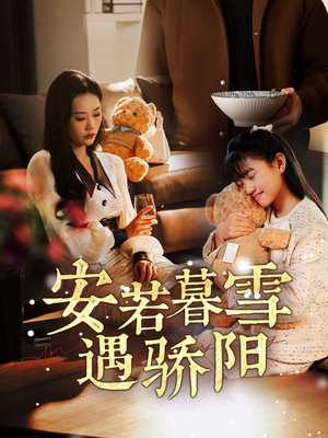安若暮雪遇骄阳 《安若暮雪遇骄阳》短剧免费看