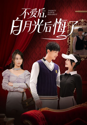 《不爱后，白月光后悔了》短剧直接看全集