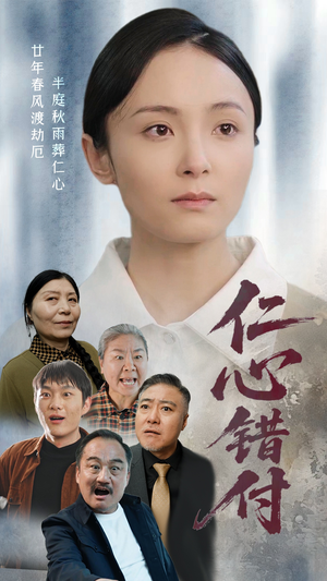 仁心错付 《仁心错付》短剧全集免费看