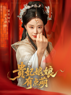 贵妃娘娘有点萌 《贵妃娘娘有点萌》短剧全集观看通道