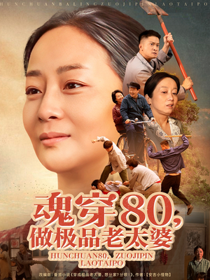 《魂穿80做极品老太婆》短剧不用会员就能看全集