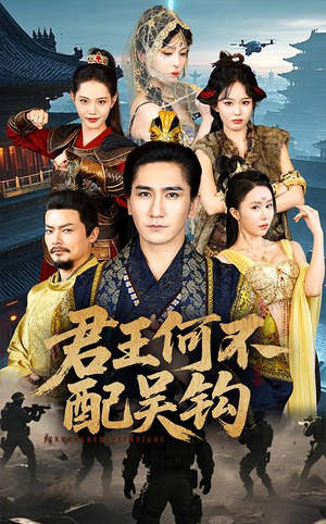 君王何不配吴钩 《君王何不配吴钩》热门短剧直接看