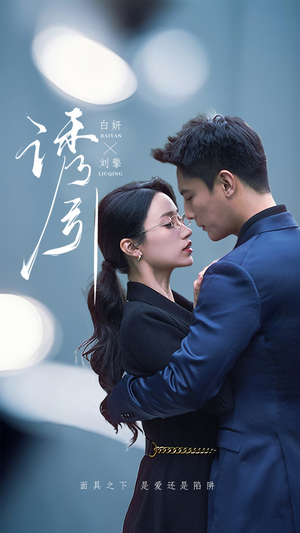 诱引 《诱引》热门短剧推荐