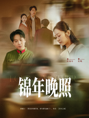 锦年晚照 《锦年晚照》能免费看短剧就是爽