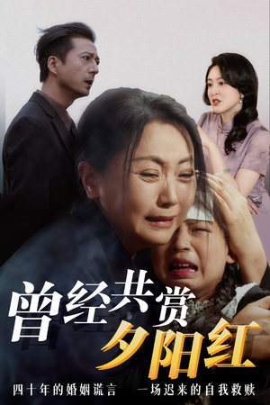 曾经共赏夕阳红 《曾经共赏夕阳红》短剧全集都在这里了