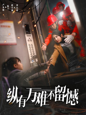 纵有万难不留憾 《纵有万难不留憾》最热短剧