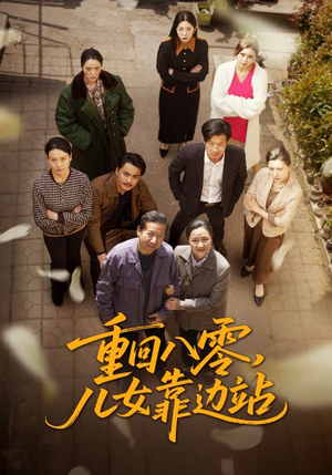 重回八零儿女靠边站 《重回八零儿女靠边站》短剧高清画质看到爽