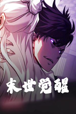 末世觉醒 《末世觉醒》能免费看短剧就是爽