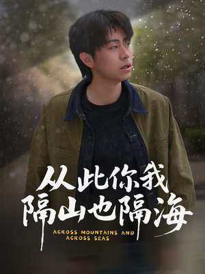 从此你我隔山也隔海 《从此你我隔山也隔海》短剧全集观看通道