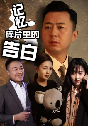记忆碎片里的告白 《记忆碎片里的告白》短剧完整版