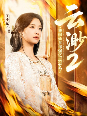 云渺2:我修仙多年强亿点怎么了 《云渺2:我修仙多年强亿点怎么了》免费下载短剧全集