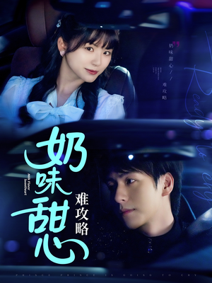 奶味甜心难攻略 《奶味甜心难攻略》最热短剧