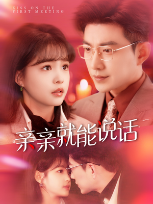 亲亲就能说话 《亲亲就能说话》短剧4K画质