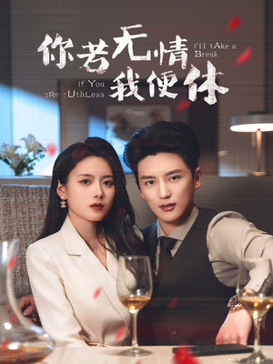 《你若无情我便休》短剧完整版