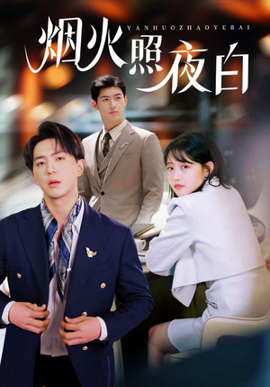 《烟火照夜白》短剧终于能免费看了