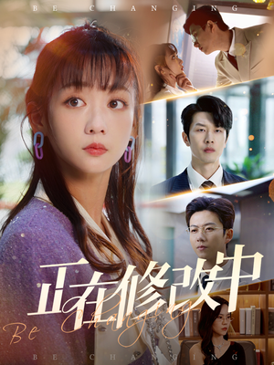 《正在修改中》短剧直接看全集