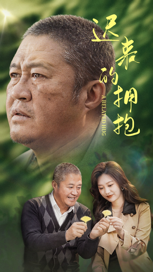 迟来的拥抱 《迟来的拥抱》短剧免费看全集