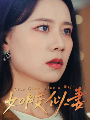 如胶似妻 《如胶似妻》全网短剧最全