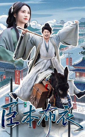 臣本布衣 《臣本布衣》热门短剧推荐