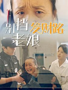 别挡老娘发财路 《别挡老娘发财路》全网短剧最全