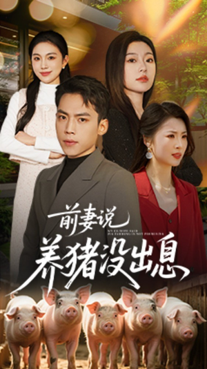 前妻说养猪没出息 《前妻说养猪没出息》短剧全集观看通道