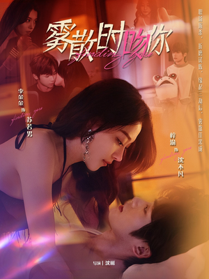 雾散时吻你 《雾散时吻你》短剧全集都是高清的