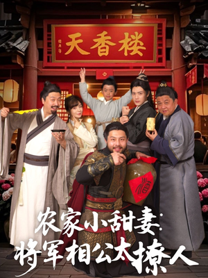 《将军家的小厨娘》短剧高清已完结